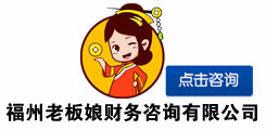 福州老板娘財務咨詢有限公司，在線咨詢